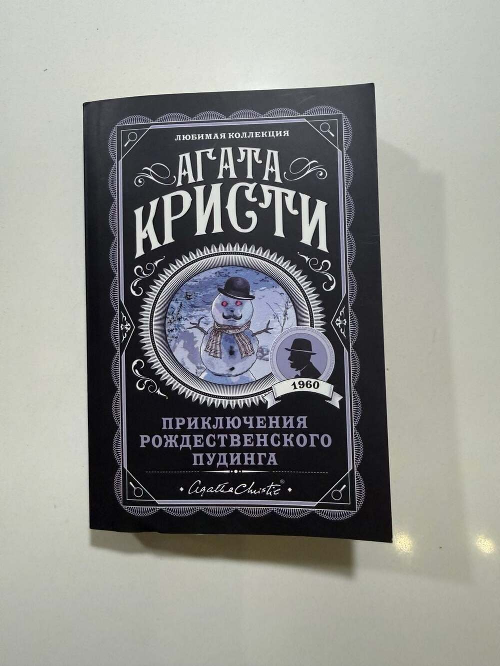 Agatha Christie - The Adventure of the Christmas Pudding (Приключения рождествен